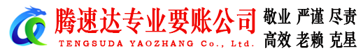 竹溪腾速达讨债公司